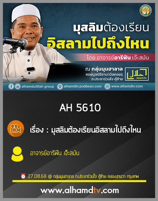 AH 5610 มุสลิมต้องเรียนอิสลามไปถึงไหน โดย อ.อารีฟีน เจ๊ะสมัน